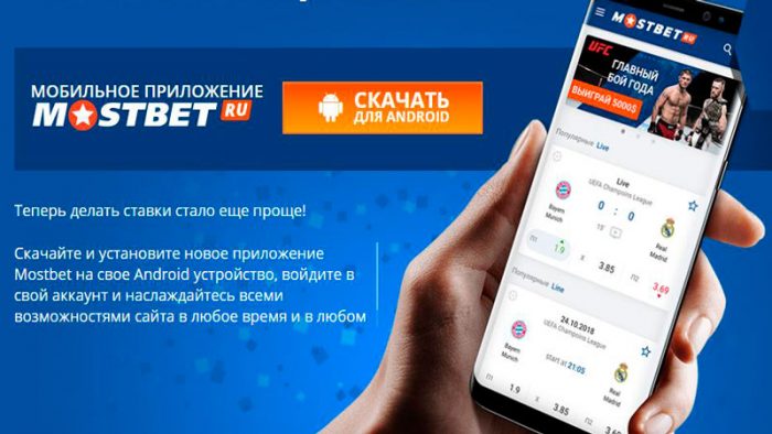 Скачать приложение Мостбет Скачать приложение Мостбет